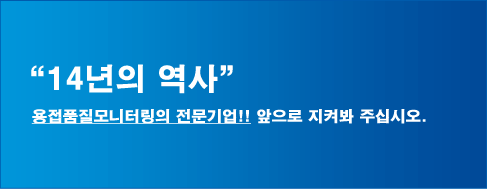 용접품질모니터링의 전문기업