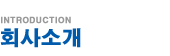 회사소개