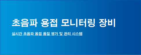 초음파 용접 모니터링 시스템