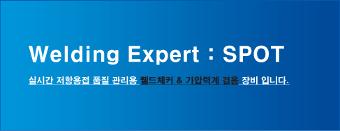 Welding Expert : SPOT + 가압력계