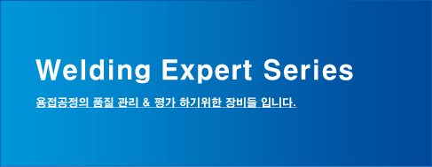 용접공정의 품질 & 평가 하기위한 장비들 입니다.